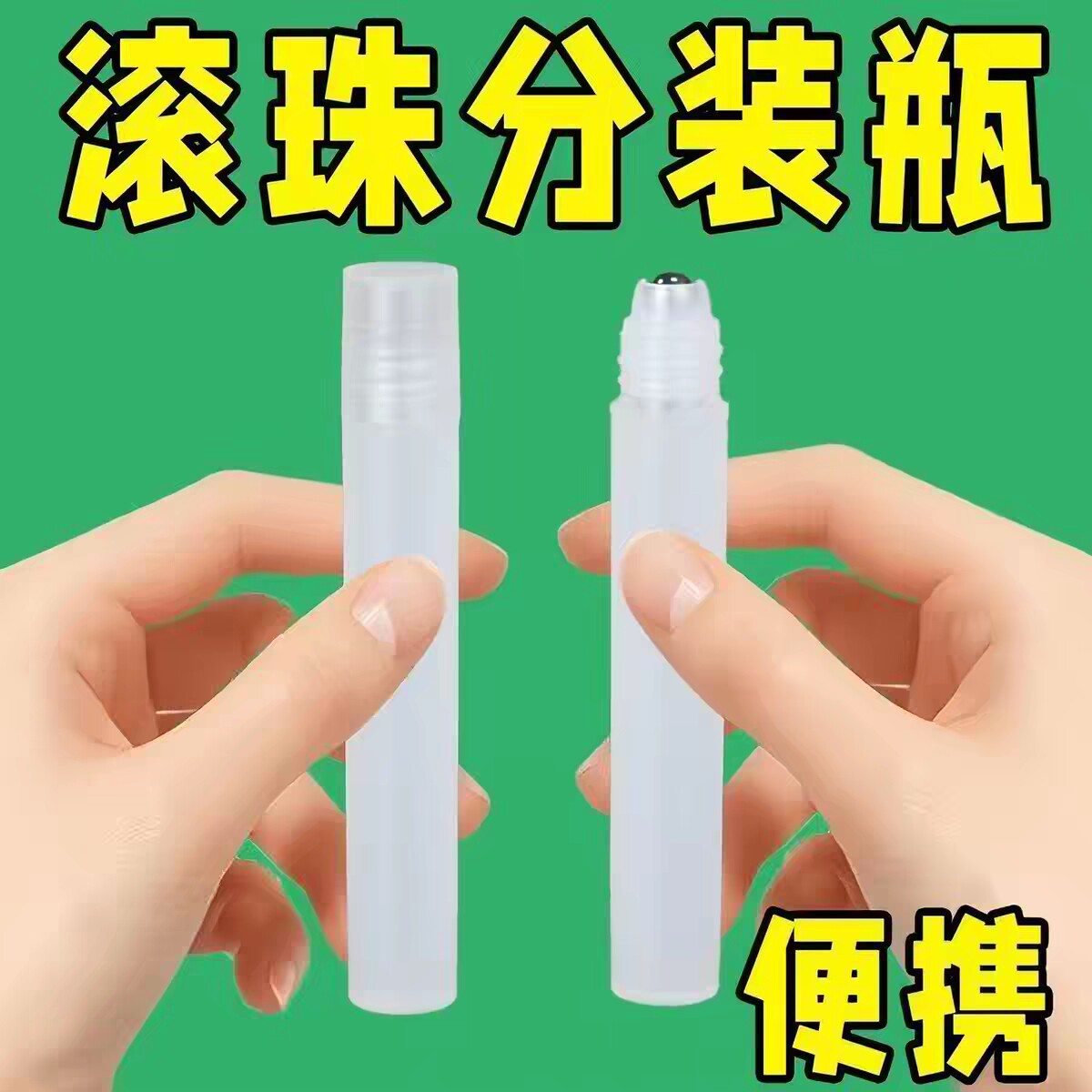 10ml滚珠分装瓶香水分装小瓶花露水便携防蚊精油走珠瓶按摩分装瓶