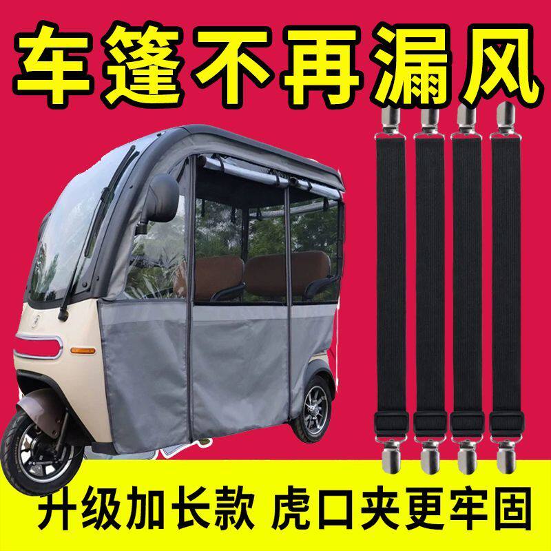 电动三轮车雨帘加厚防风夹弹力带加厚高弹力可调节防风夹固定夹