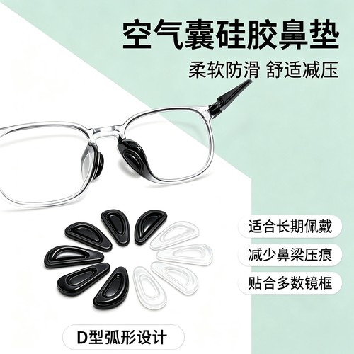 眼镜鼻垫鼻托垫防滑神器气囊鼻贴无痕贴片防脱落硅胶鼻梁墨镜气垫