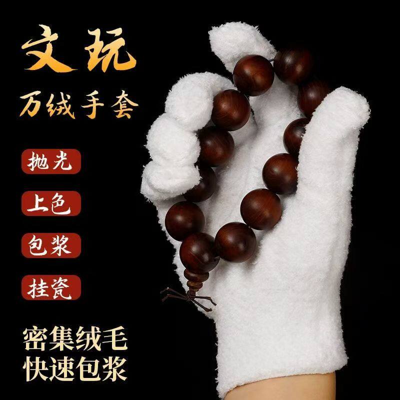 加厚万绒手套加厚白纯棉纳米挂瓷包浆通用把玩星月金刚盘佛珠抛光