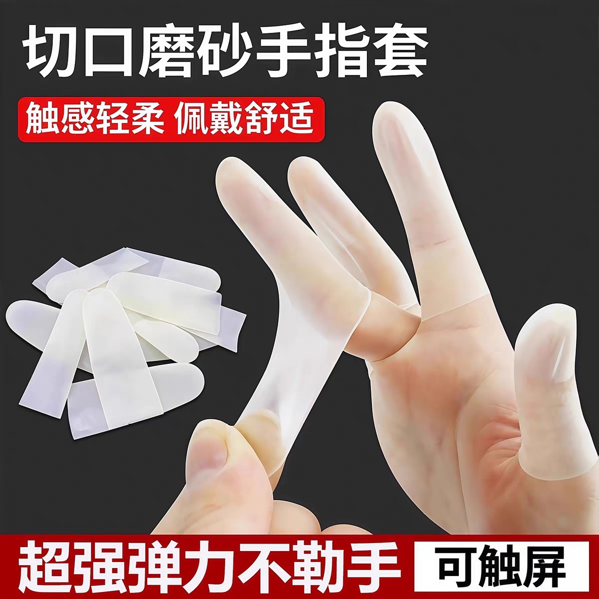 乳胶护指套切口指尖防裂保湿防干裂防冻防水手套一次性磨砂指膜套