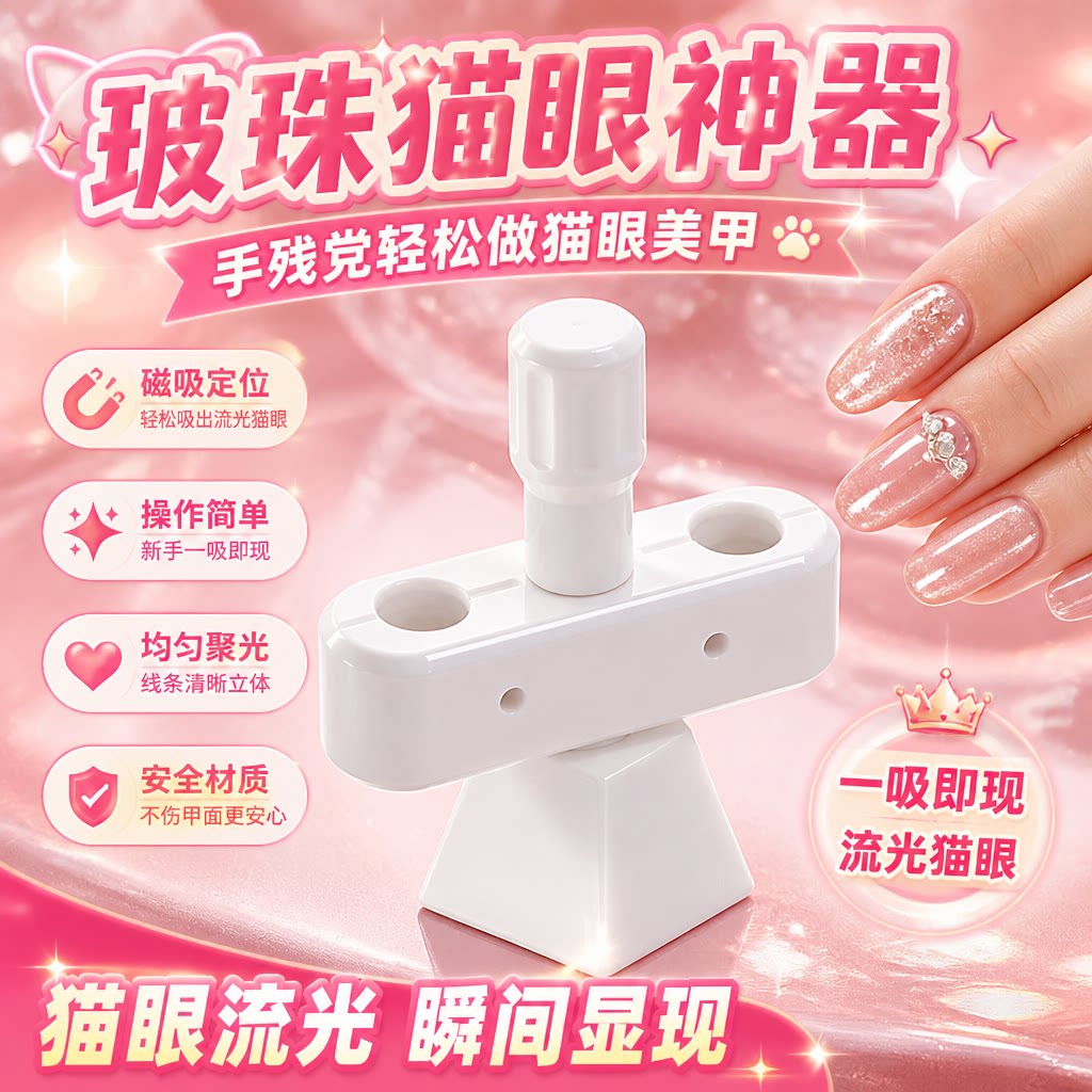 磁吸可旋转3D打印美甲猫眼玻珠