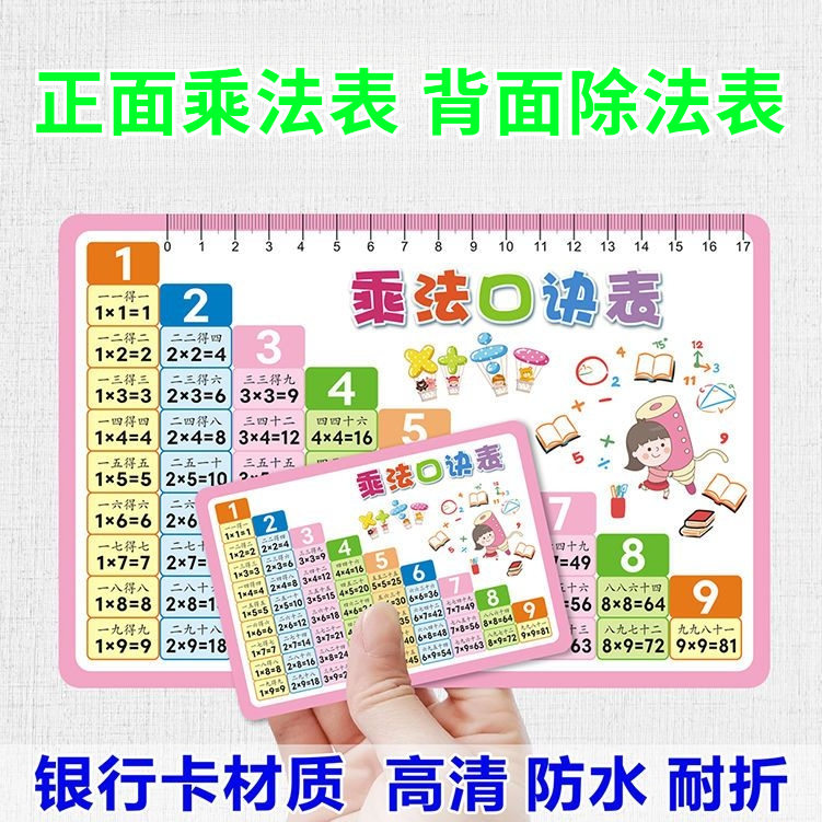 九九乘法口诀表卡片99乘法表口算卡二年级小学生数学全套除法随身