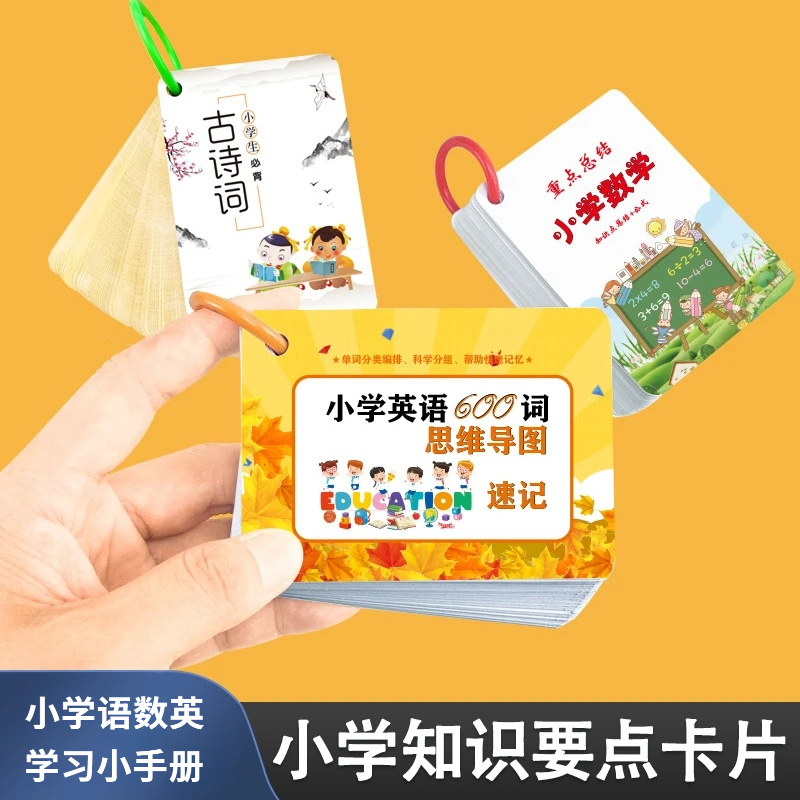 A2025新款小学1-6年级数学语文英语词语诗词卡片手册提分知识点