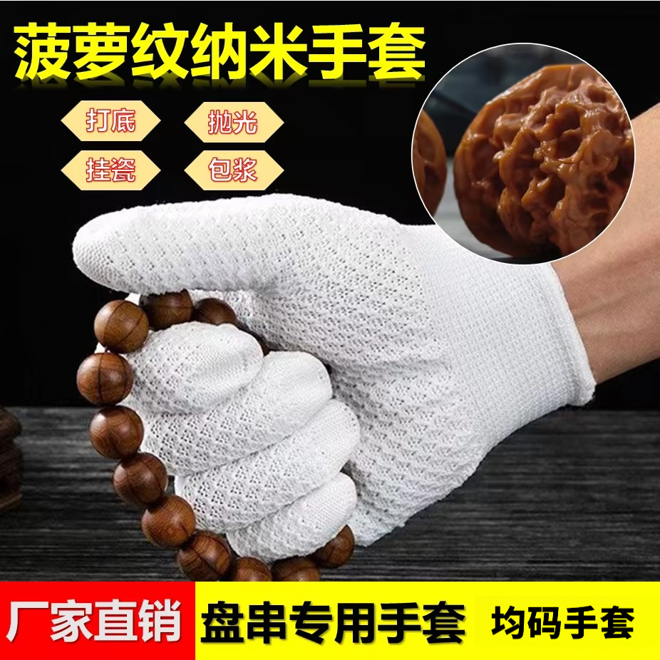 文玩菠萝纹纳米手套加厚耐磨打底清灰抛光盘玩神器盘珠核桃包浆