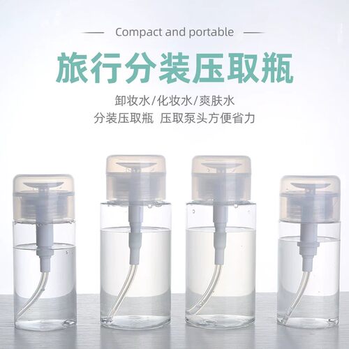 旅行按压式卸妆水分装瓶便携补水小瓶子乳液化妆品卸甲水空瓶正品