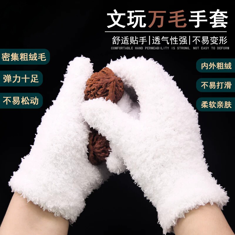 文玩万毛手套加厚白纯棉纳米挂瓷包浆通用把玩星月金刚盘佛珠抛光