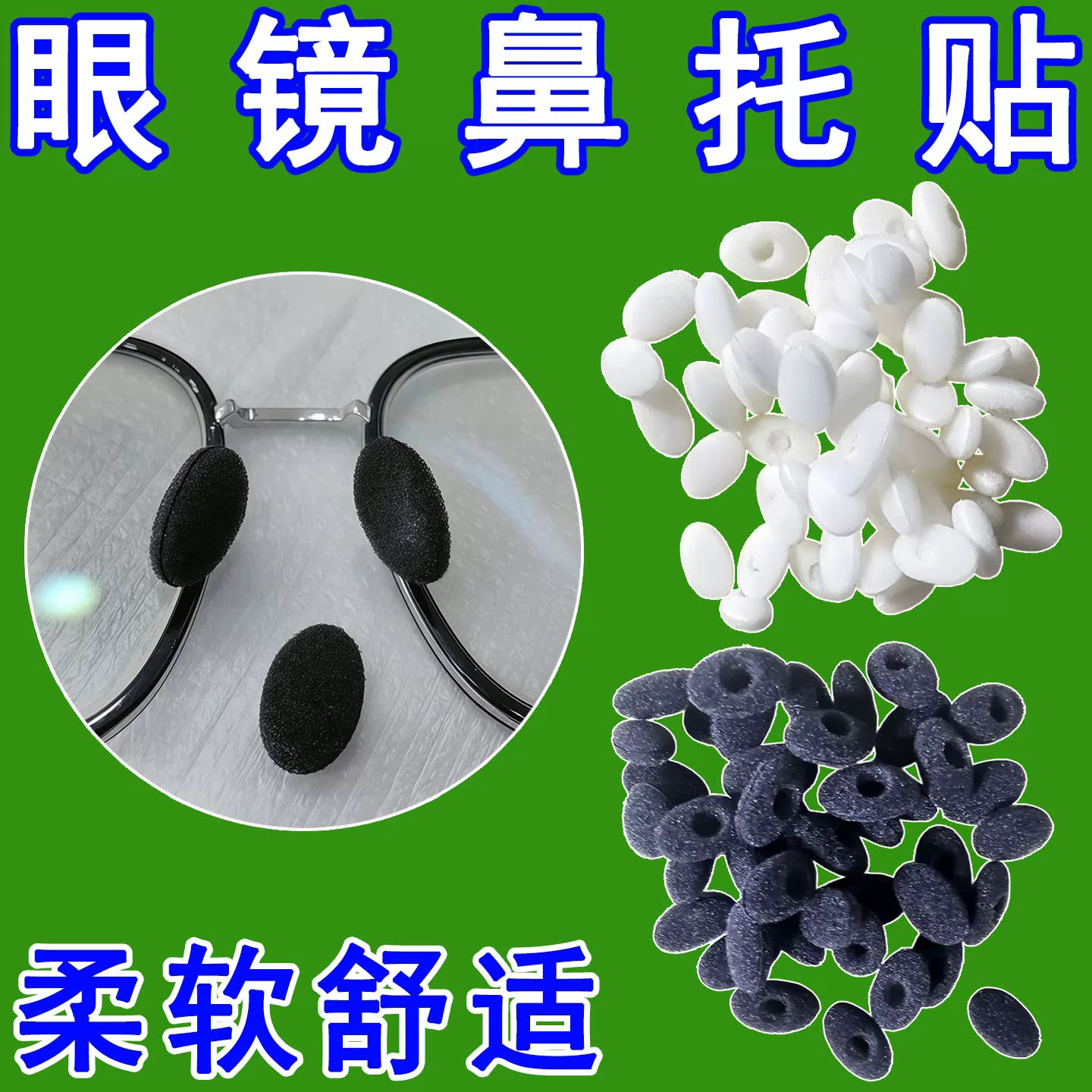 白色黑色海绵泡沫鼻贴鼻垫眼镜超软舒适无痕防压鼻梁眼镜鼻托套