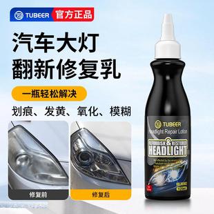 TUBEER拓比特汽车大灯翻新剂车用大灯保养抛光透亮修复剂修复乳