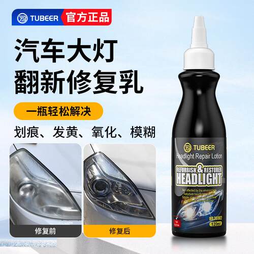 TUBEER拓比特汽车大灯翻新剂车用大灯保养抛光透亮修复剂修复乳