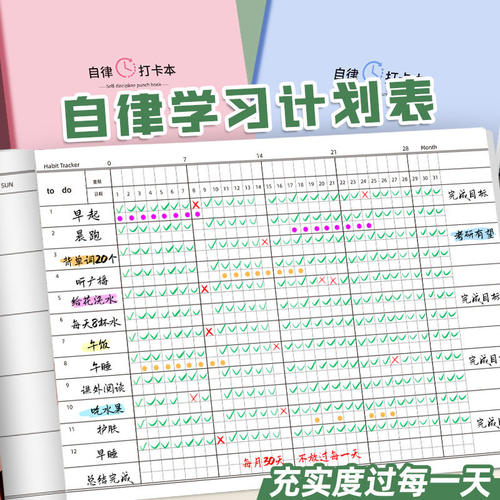 自律打卡本每日计划本时间管理
