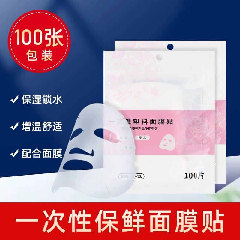 美容院专用面膜纸塑料保鲜膜面膜贴纸鬼脸一次性透明面膜纸颈膜贴