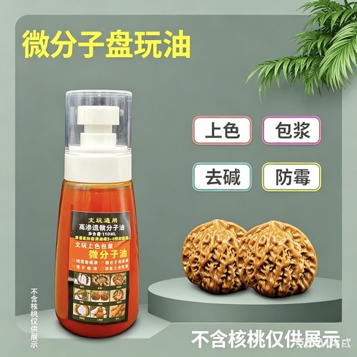 文玩核桃油大小金刚菩提手串橄榄核桃葫芦专用保养上色油包浆防裂