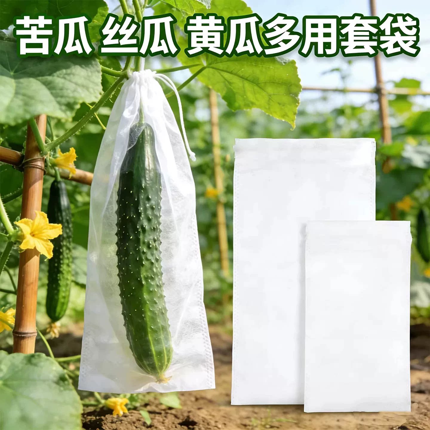苦瓜套袋无纺布丝瓜防虫专用青黄瓜果水瓜网透气果蝇针蜂葡萄加长