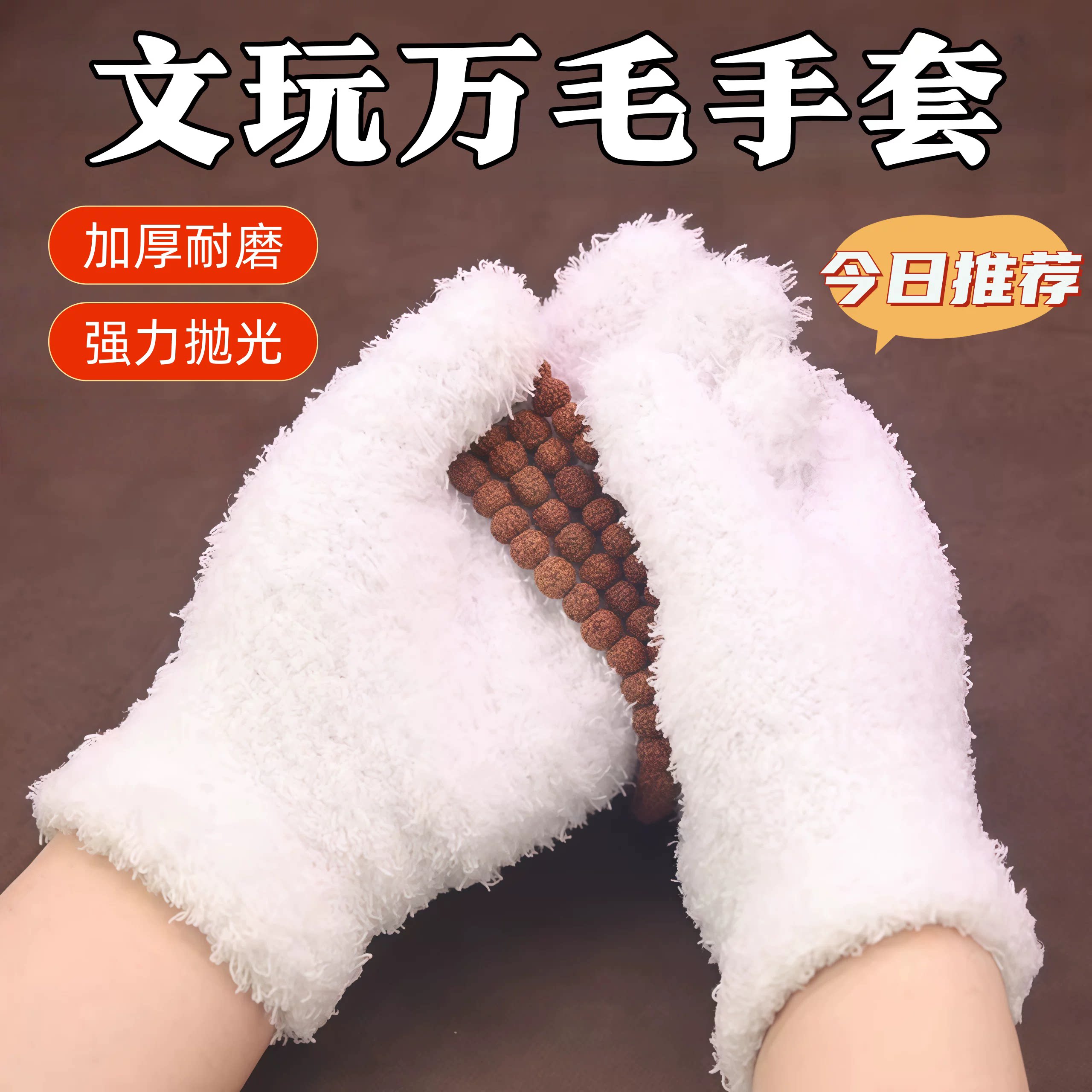 短万毛手套文万专用手套新款万绒手套文玩核桃百香籽大小金刚通用
