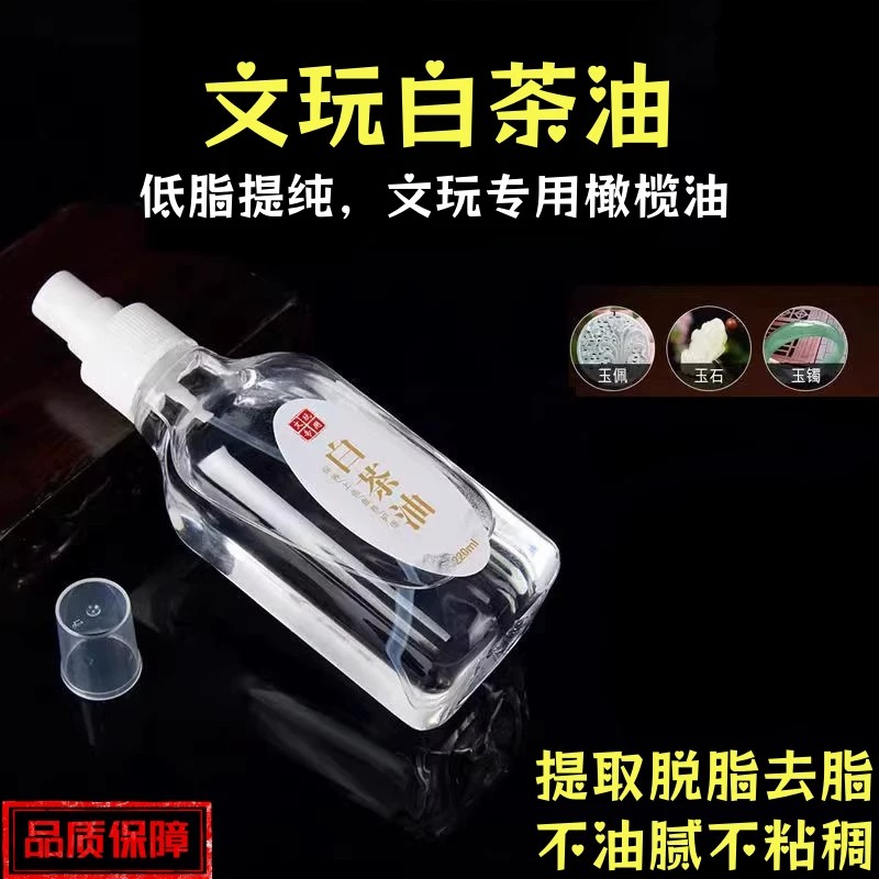 文玩白茶油寿山石玉石翡翠蜜蜡玛瑙琥珀和田玉水晶奇石养护保养油