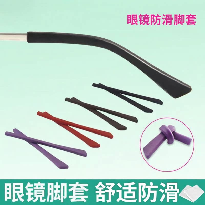 眼镜脚套扁孔防滑套硅胶腿套框架太阳镜粗细圆加长软腿套眼睛配件
