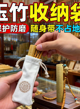 实心竹玉竹文玩收纳袋5*15cm