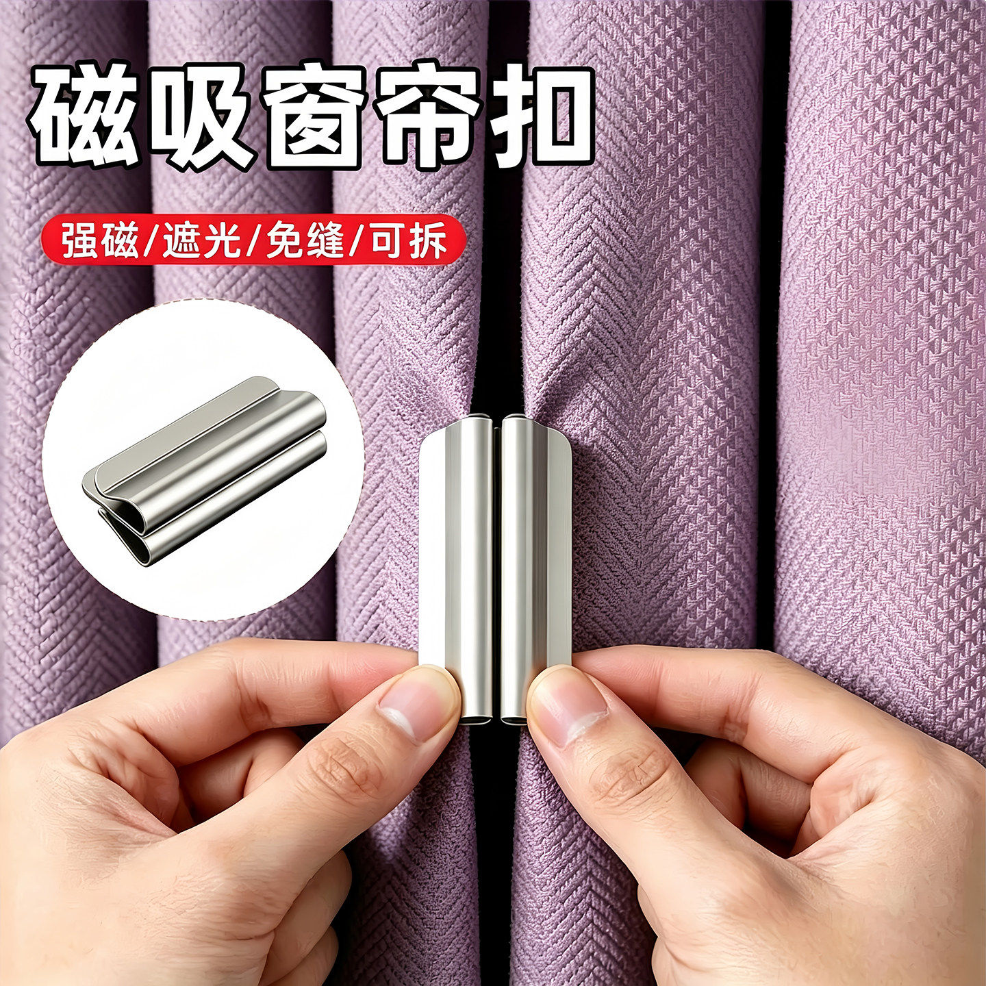 磁吸式窗帘遮光扣磁性窗帘闭合