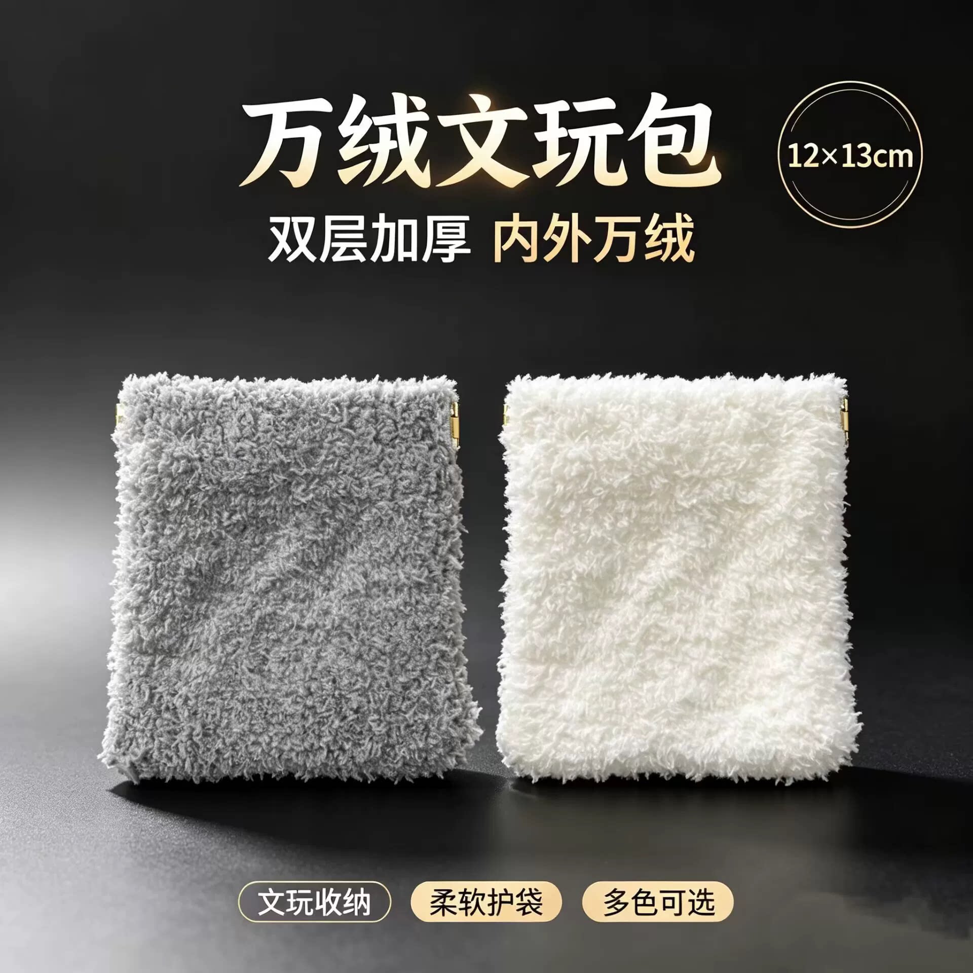 文玩搓搓袋便携式万绒文玩收纳包核桃金刚菩提文玩首饰手串收纳袋