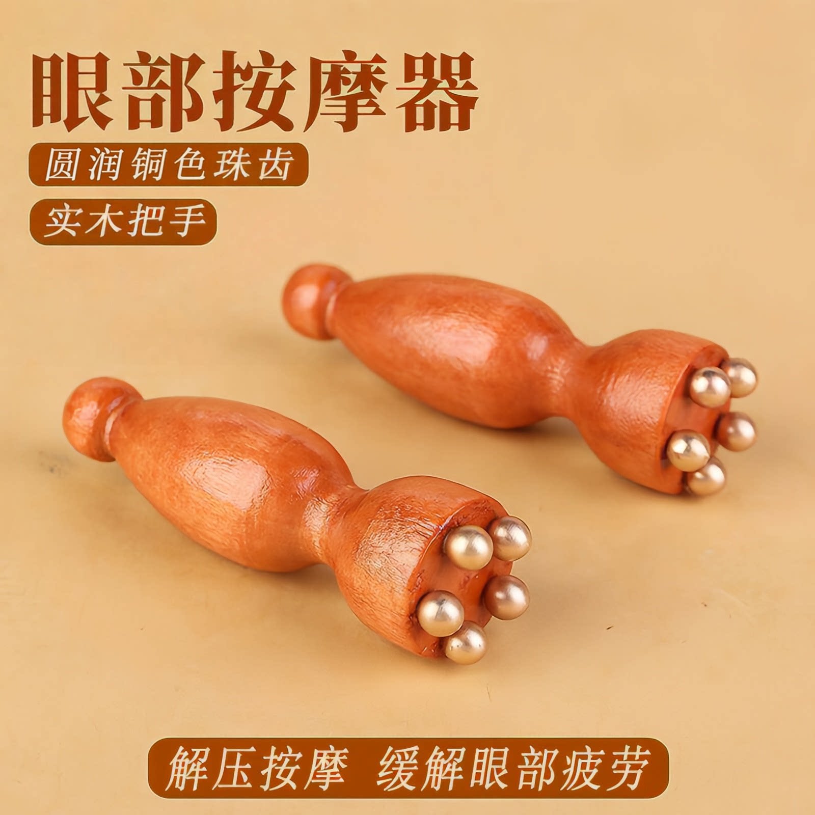 朱雀三啄工具黄铜小莲蓬眼部按摩