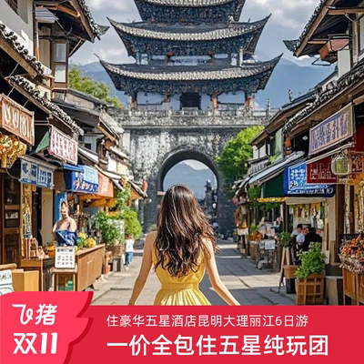 一价全包住豪华五星云南旅游昆明大理丽江6天5晚纯玩包车私家团