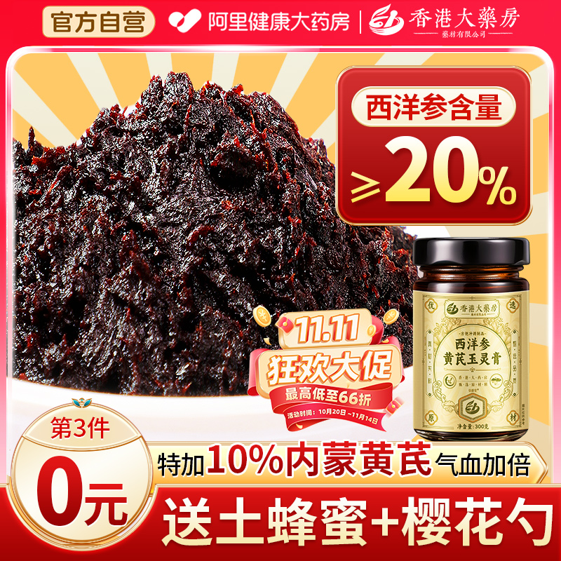 香港寳芝林西洋参玉灵膏官方旗舰店正品气血双补古法蒸制桂圆黄芪