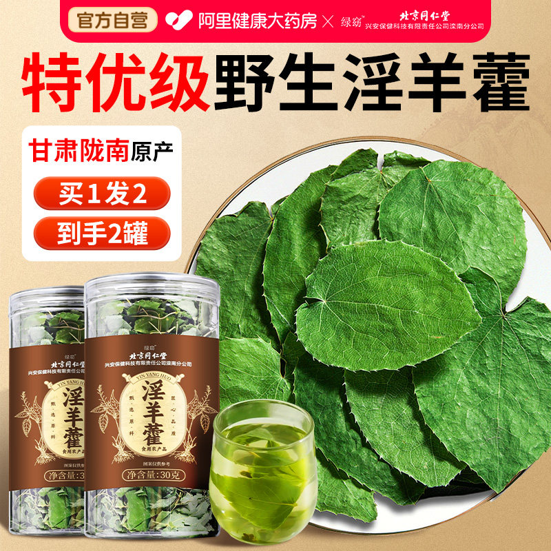 北京同仁堂淫羊藿中薬材正品泡水喝锁阳枸杞肉苁蓉野生官方旗舰店