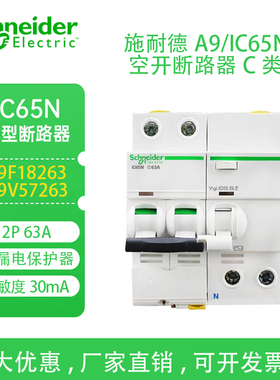 正品施耐德A9空气开关断路器iC65N 1P2P3P4P63A-2P63A漏电总开