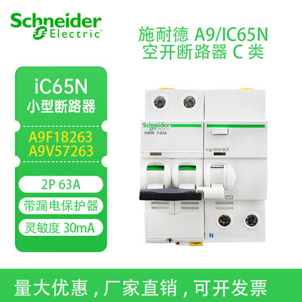 正品施耐德A9空气开关断路器iC65N 1P2P3P4P63A-2P63A漏电总开