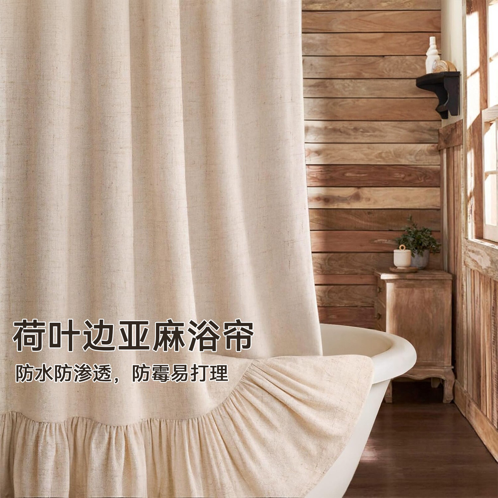 亚麻质感荷叶边防水防霉浴帘