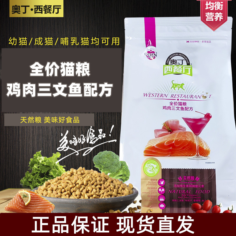 奥丁西餐厅猫粮成猫幼猫通用型
