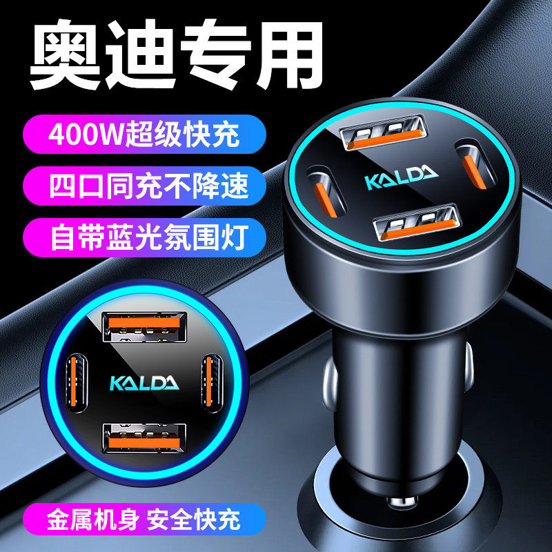 奥迪车载充电器A6L/A4L/Q5L/A3/Q3/A7L/Q2L超级快充点烟器转换头