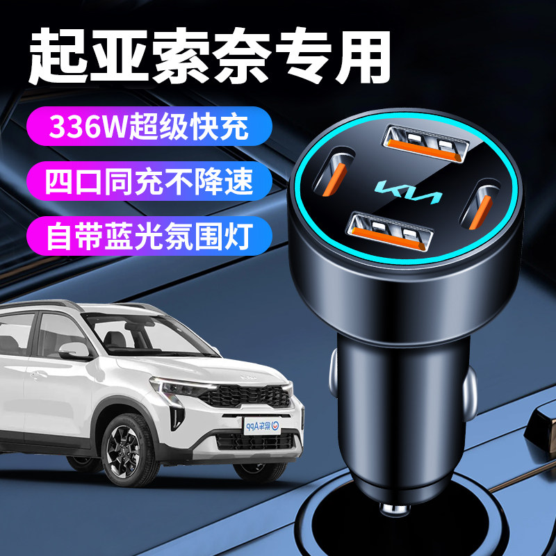起亚索奈专用车载充电器点烟器转换插头超级快充车充车内改装件