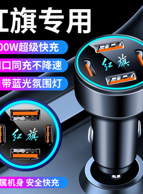 红旗车载充电器H5H7H9HS3HS5HS7HS9改装USB点烟器转插头手机快充