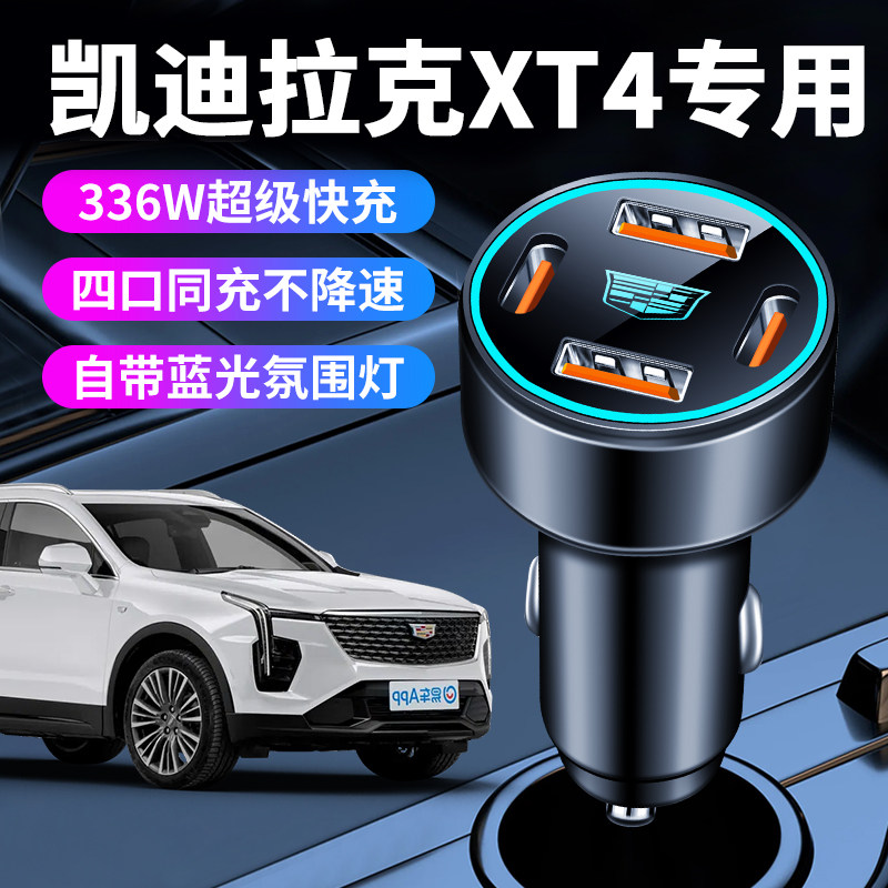 凯迪拉克XT4专用车载充电器点烟器转换插头超级快充改装用品24款