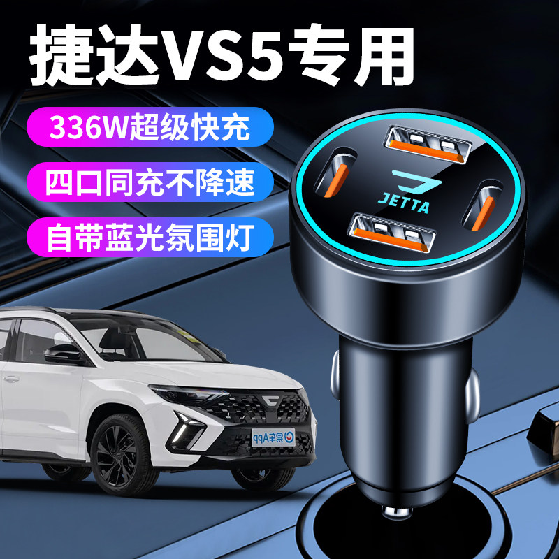 大众捷达vs5车载充电器点烟器转换插头超级快充车充配件大全用品