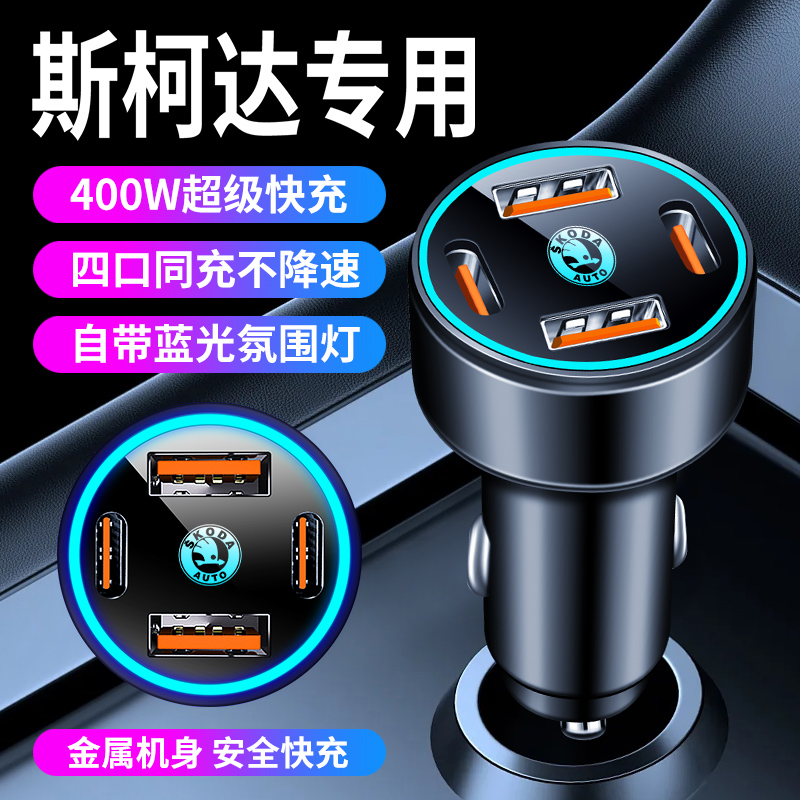 斯柯达明锐速派车载充电器