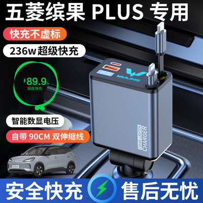 五菱缤果plus专用车载充电器转换插座超级快速快充车内装饰用品