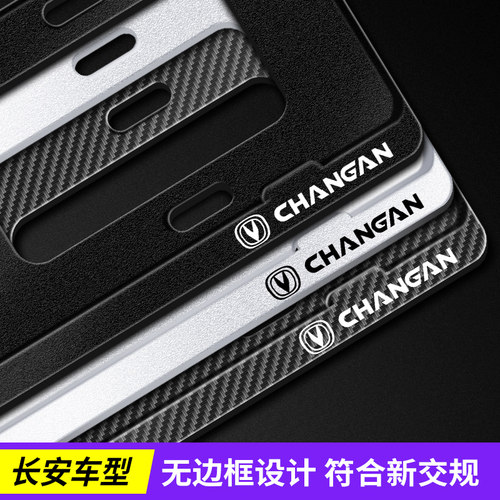 长安plus奔奔15新能源车牌照边框