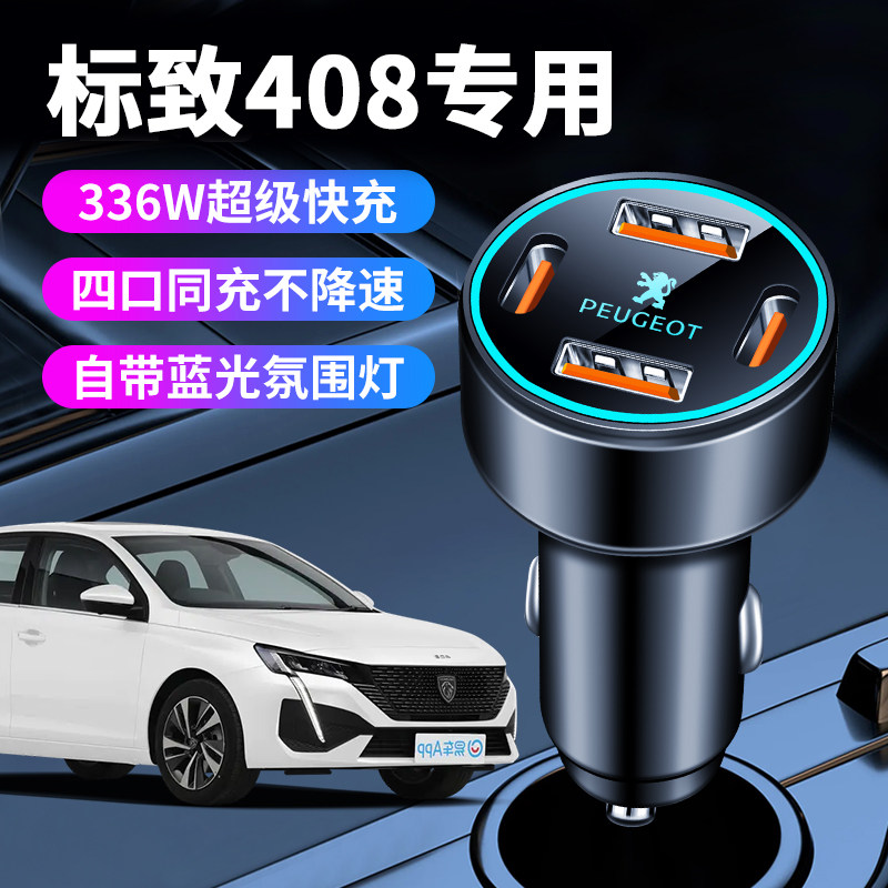 标致408专用车载充电器点烟器转换插头超级快充全车配件新用品