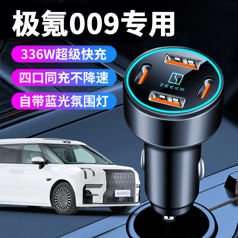 2025款极氪009专用车载充电器点烟器转化插头超级快充车用品改装