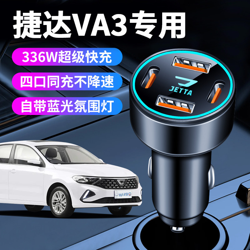 捷达va3车载充电器点烟器转换插头手机超级快充车充汽车用品配件