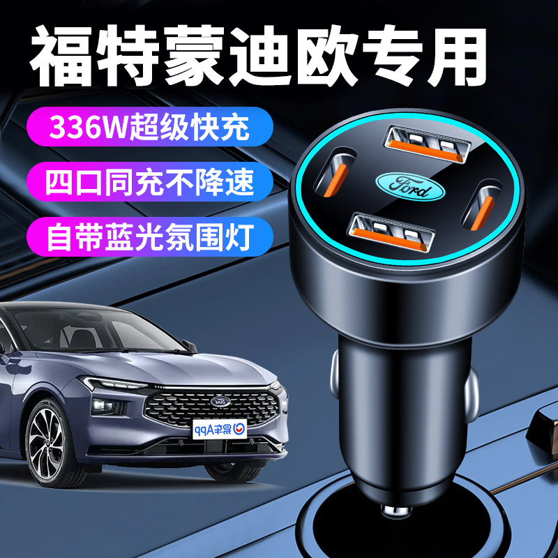 福特蒙迪欧致胜专用车载充电器点烟器转换插头超级快充车内装饰
