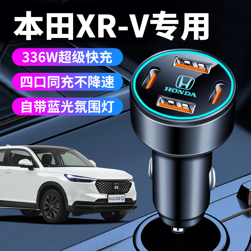 适用本田xrv车载充电器点烟器转换插头超级快充车充汽车用品大全