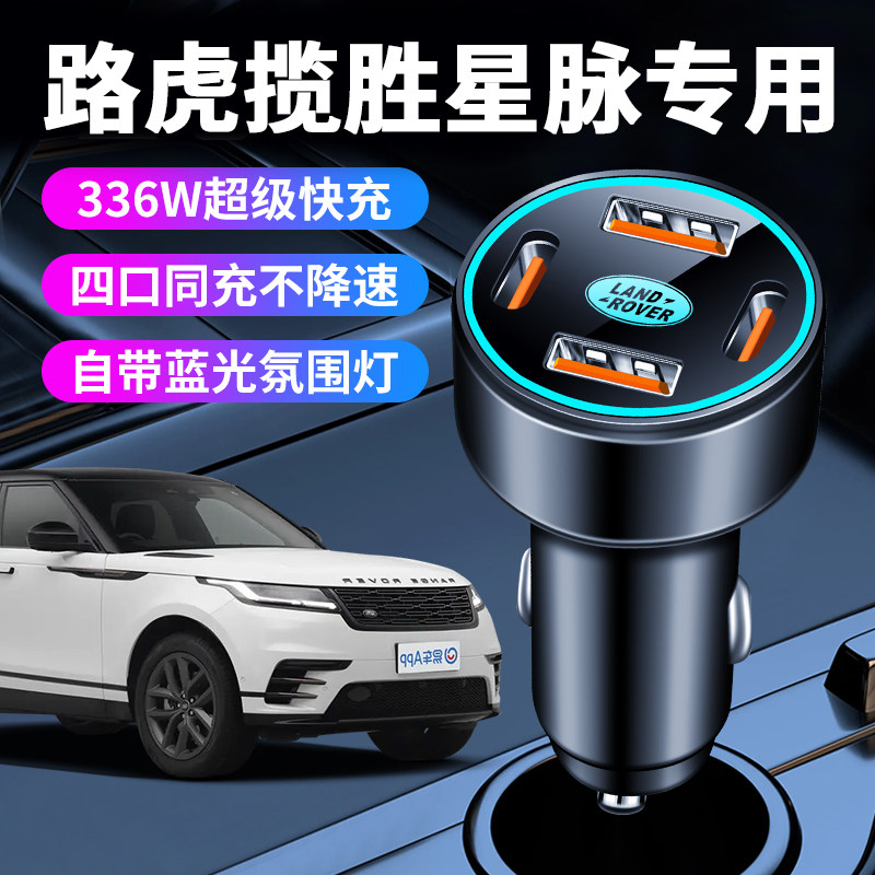 适用路虎揽胜星脉车载充电器超级快充点烟器转换插头usb一转接口