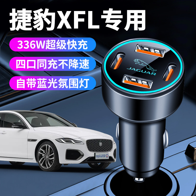 捷豹xfl专用车载充电器车内点烟器转换插头超级快充车充改装件