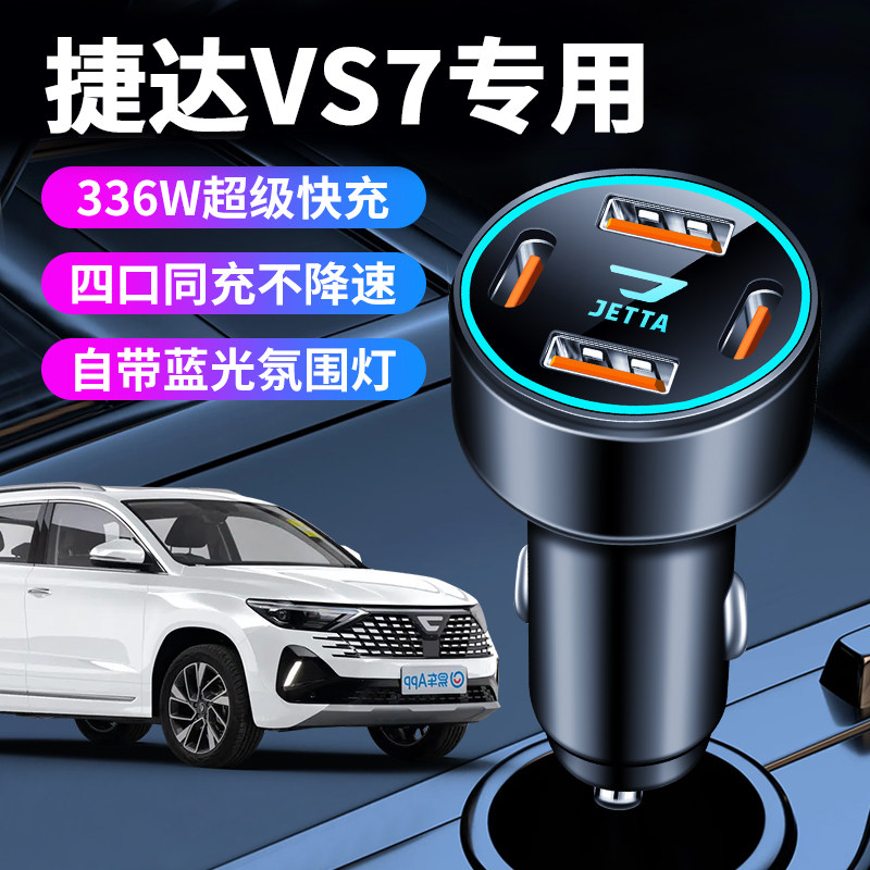 捷达vs7专用车载充电器点烟器转换插头超级快充车充25款配件大全