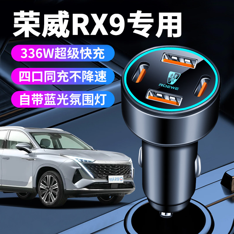 荣威RX9专用车载充电器点烟器转换插头超级快充汽车用品改装plus