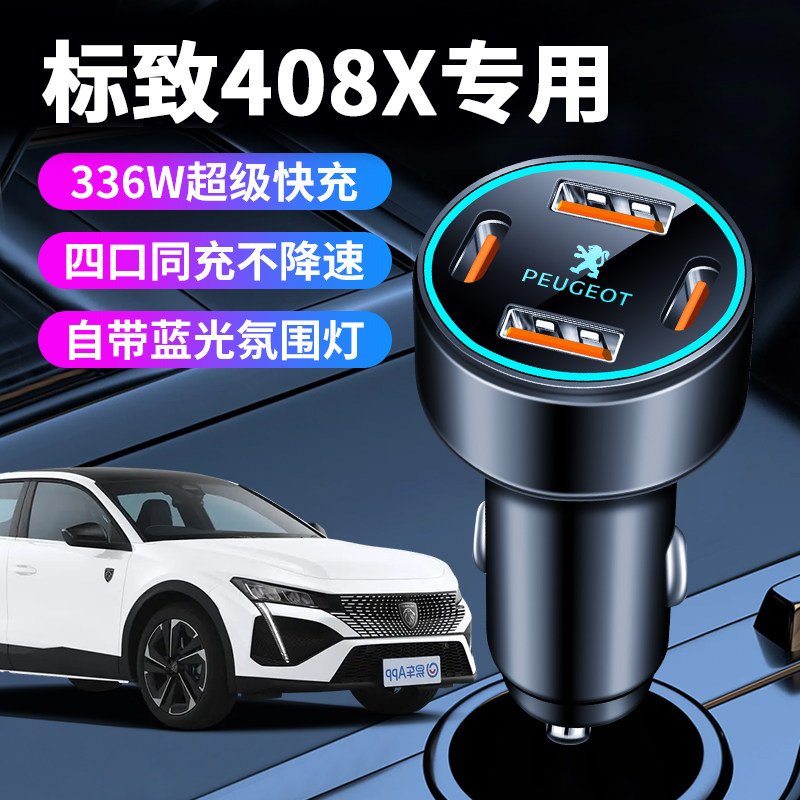 标致408x车载充电器点烟器转换插头超级快充车充全车配件标志改装